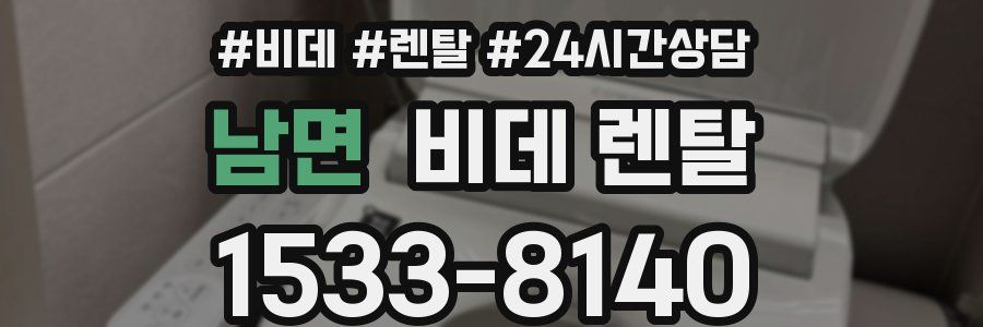 남면 비데 렌탈