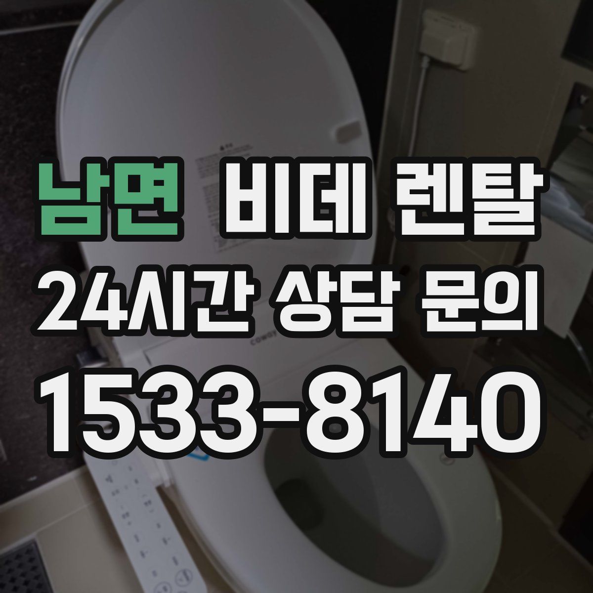 남면 비데 렌탈