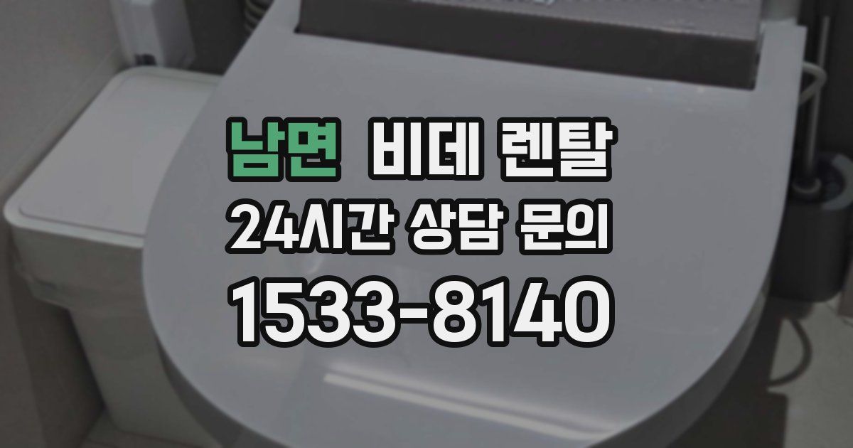 남면 비데 렌탈