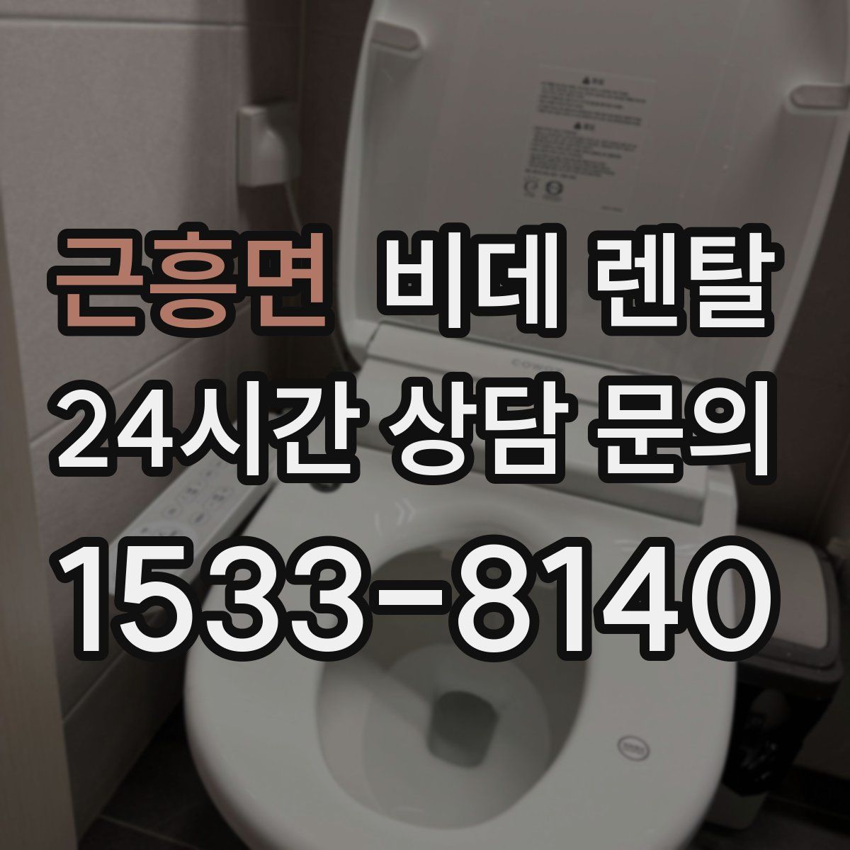 근흥면 비데 렌탈
