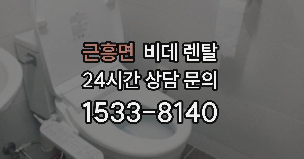 근흥면 비데 렌탈