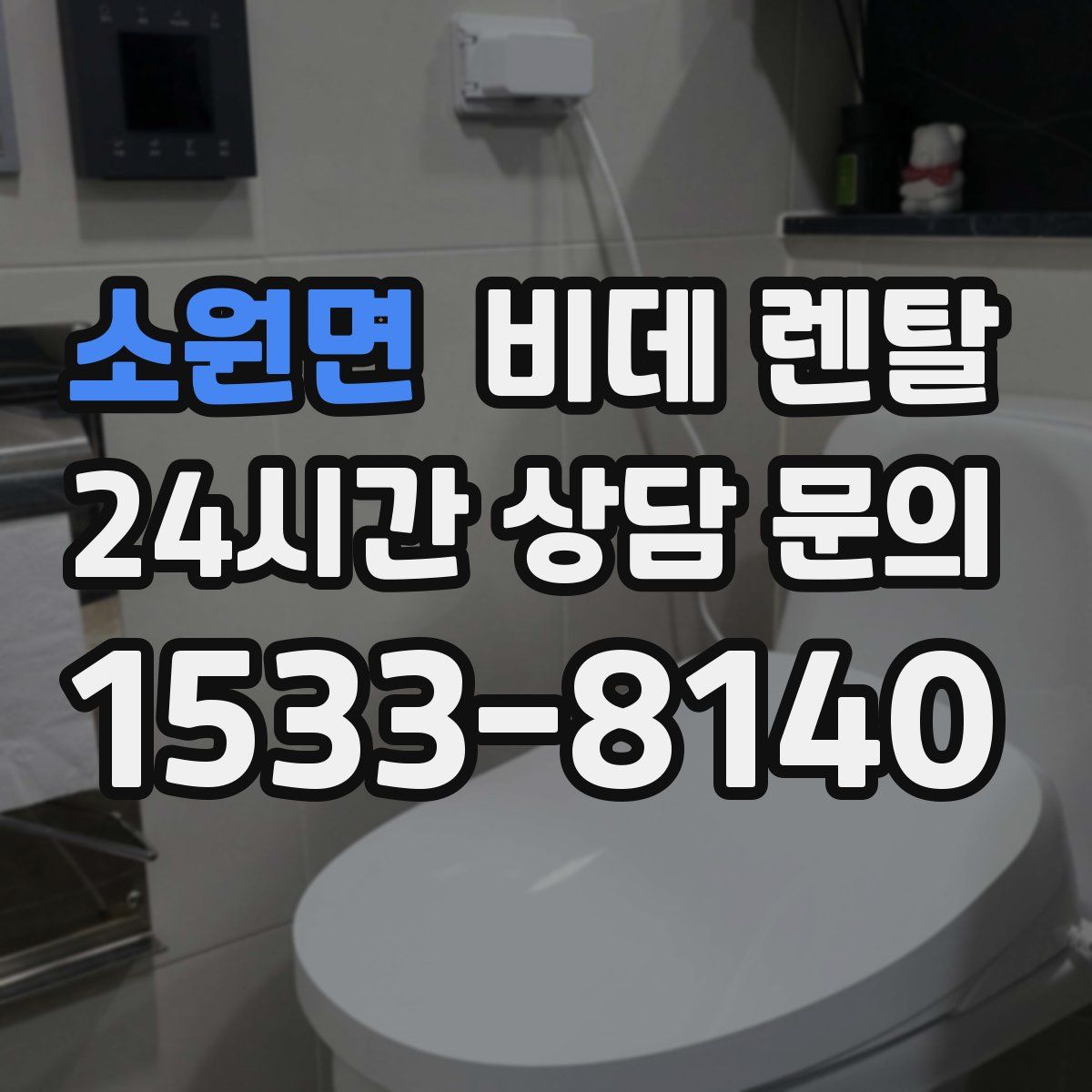 소원면 비데 렌탈