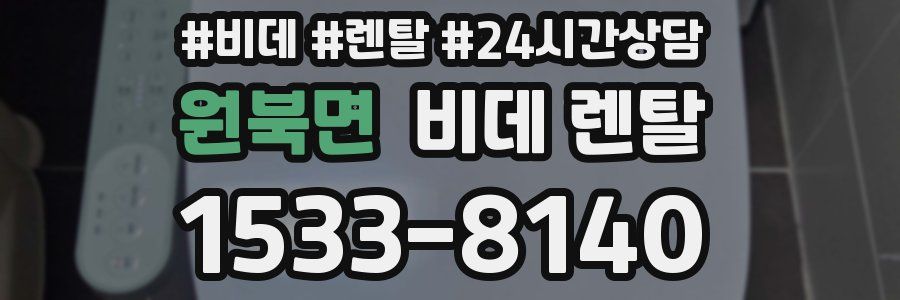 원북면 비데 렌탈