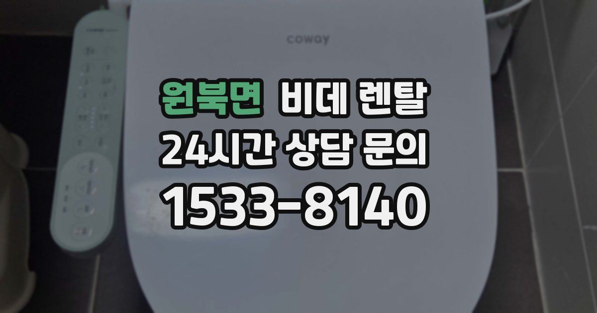 원북면 비데 렌탈
