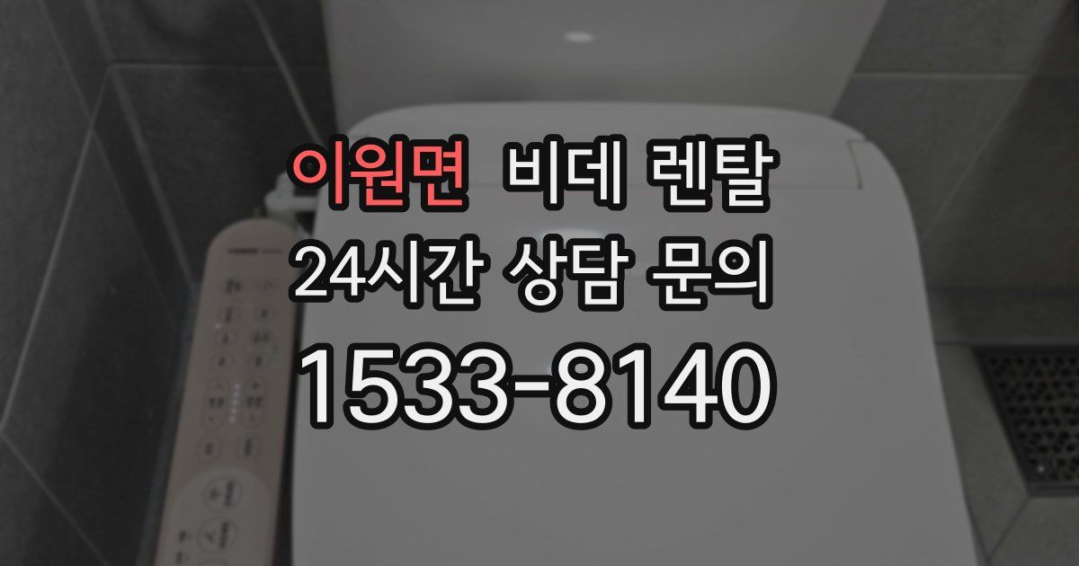 이원면 비데 렌탈