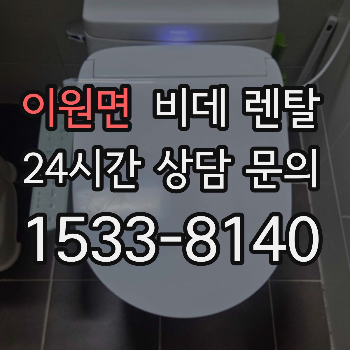 이원면 비데 렌탈