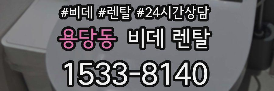 용당동 비데 렌탈