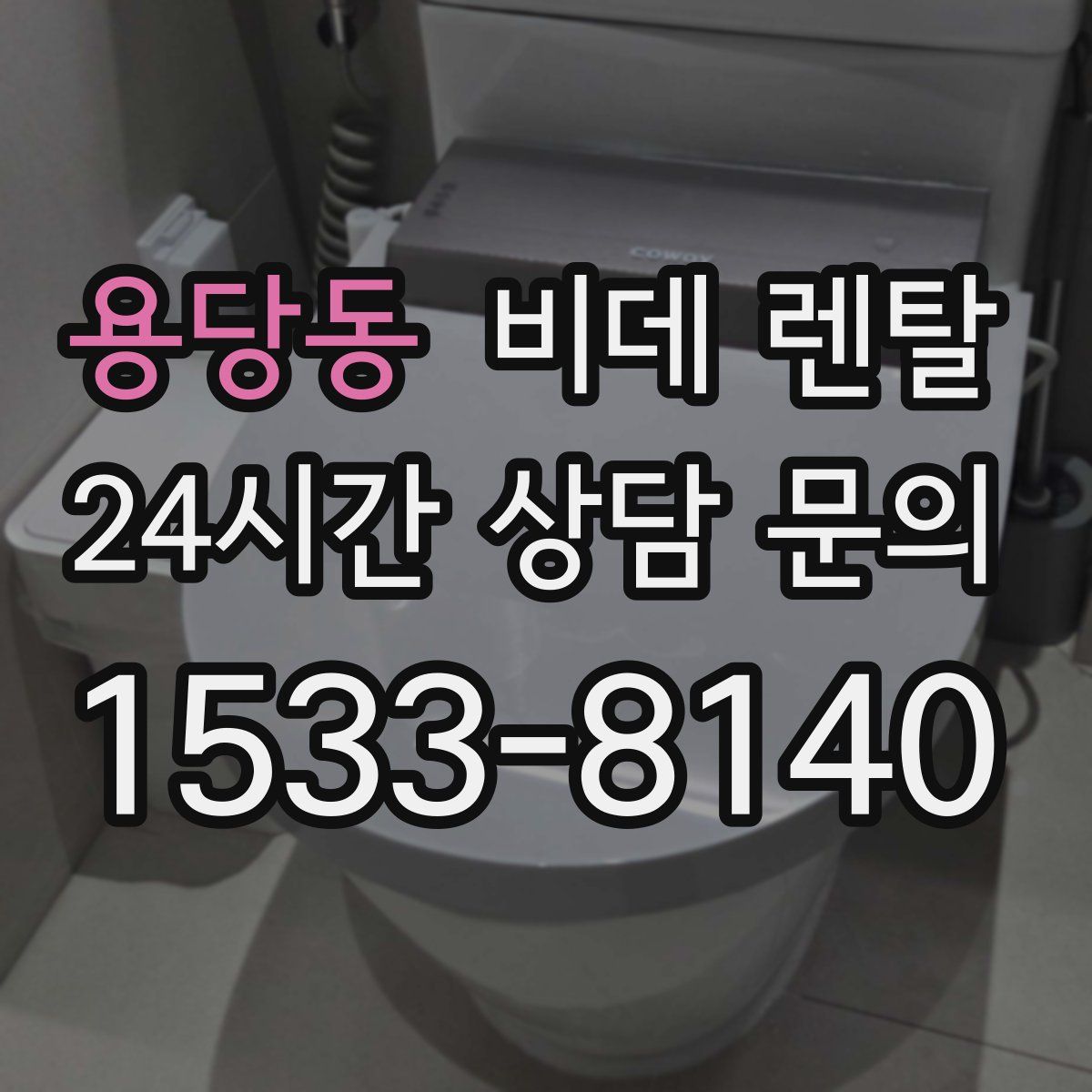 용당동 비데 렌탈