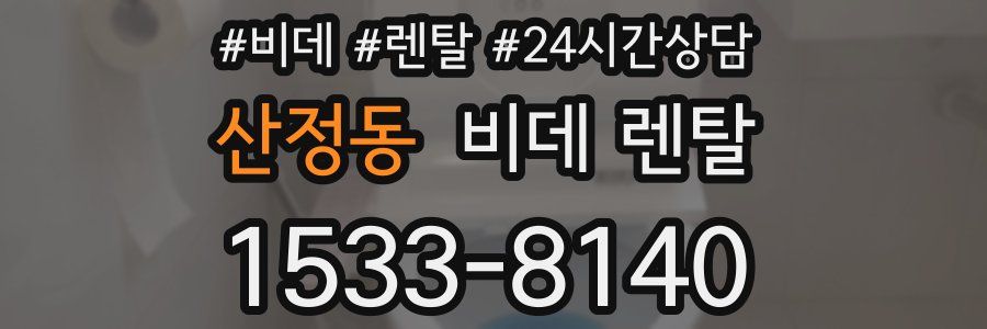 산정동 비데 렌탈