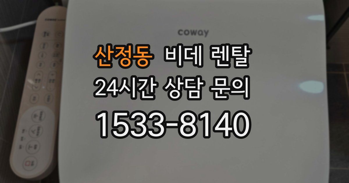 산정동 비데 렌탈