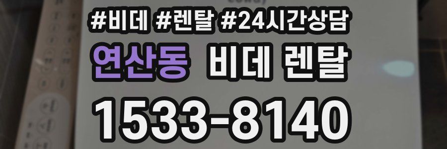 연산동 비데 렌탈
