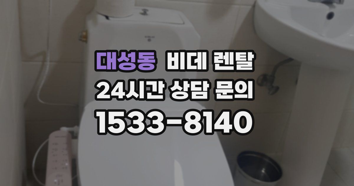 대성동 비데 렌탈