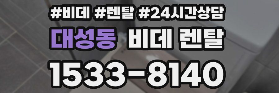 대성동 비데 렌탈