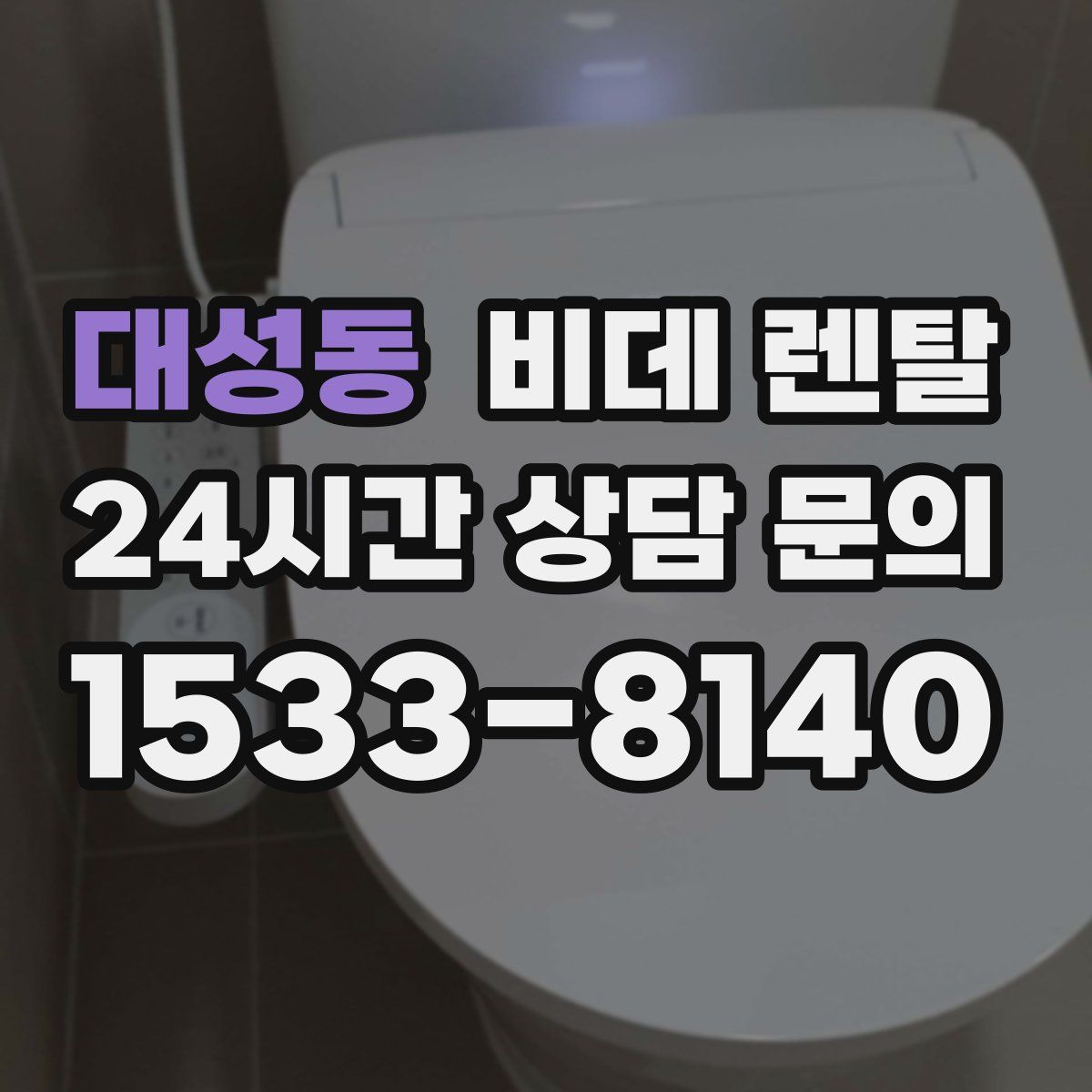 대성동 비데 렌탈