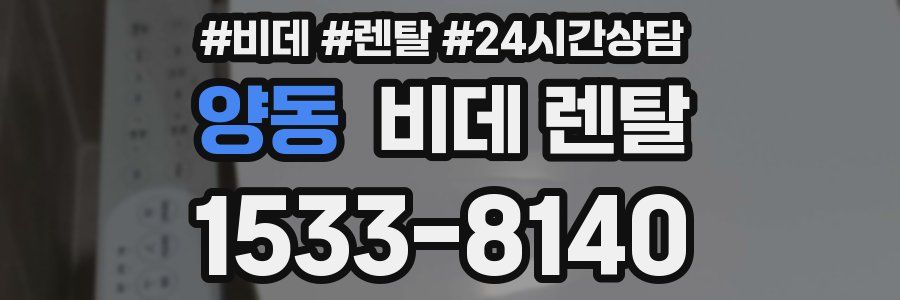 양동 비데 렌탈