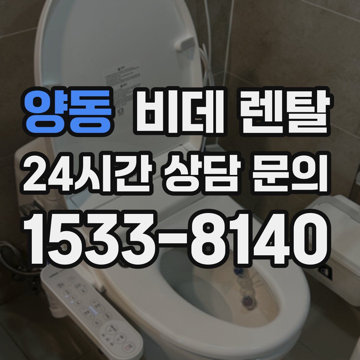 양동 비데 렌탈
