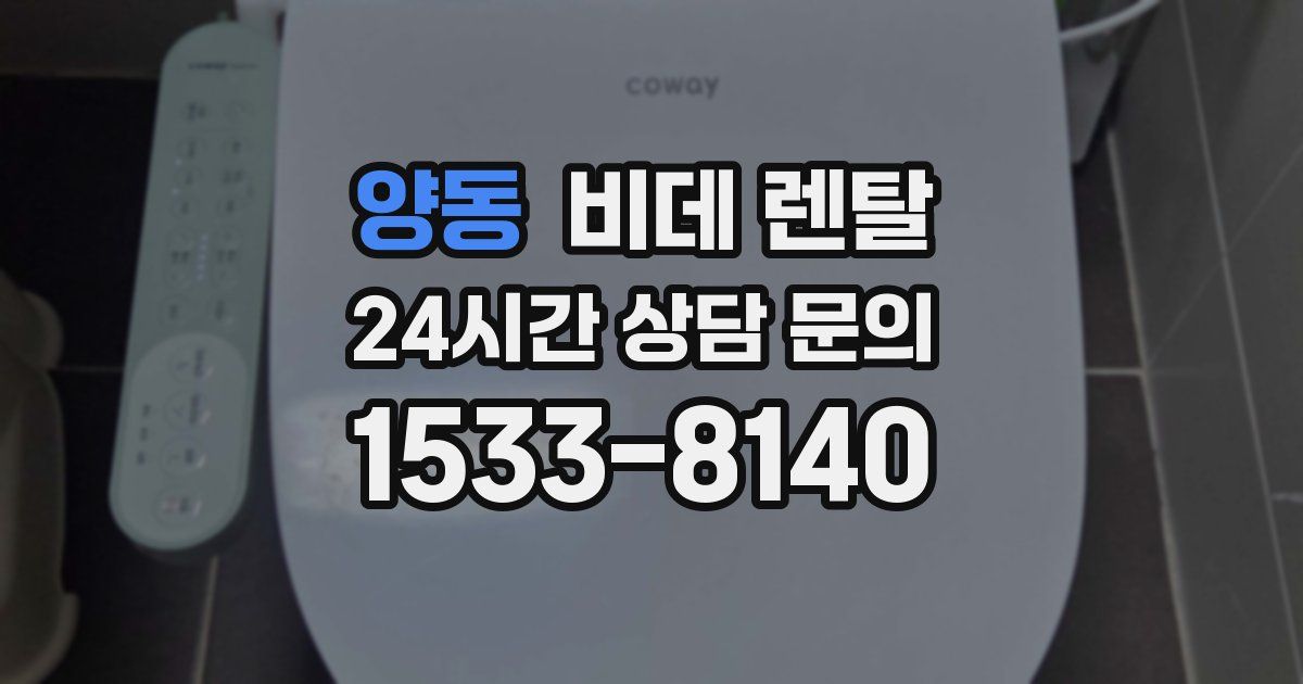 양동 비데 렌탈