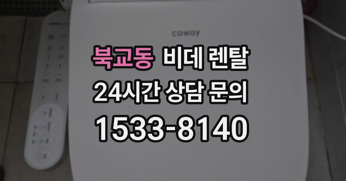 북교동 비데 렌탈