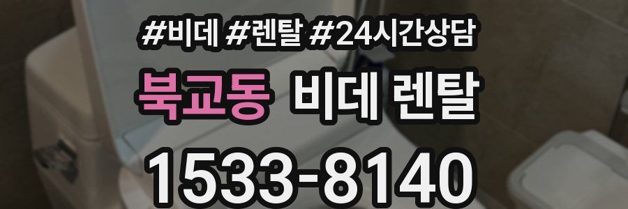 북교동 비데 렌탈