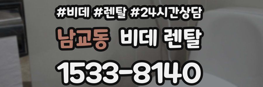 남교동 비데 렌탈