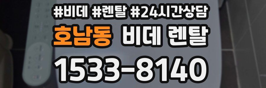 호남동 비데 렌탈