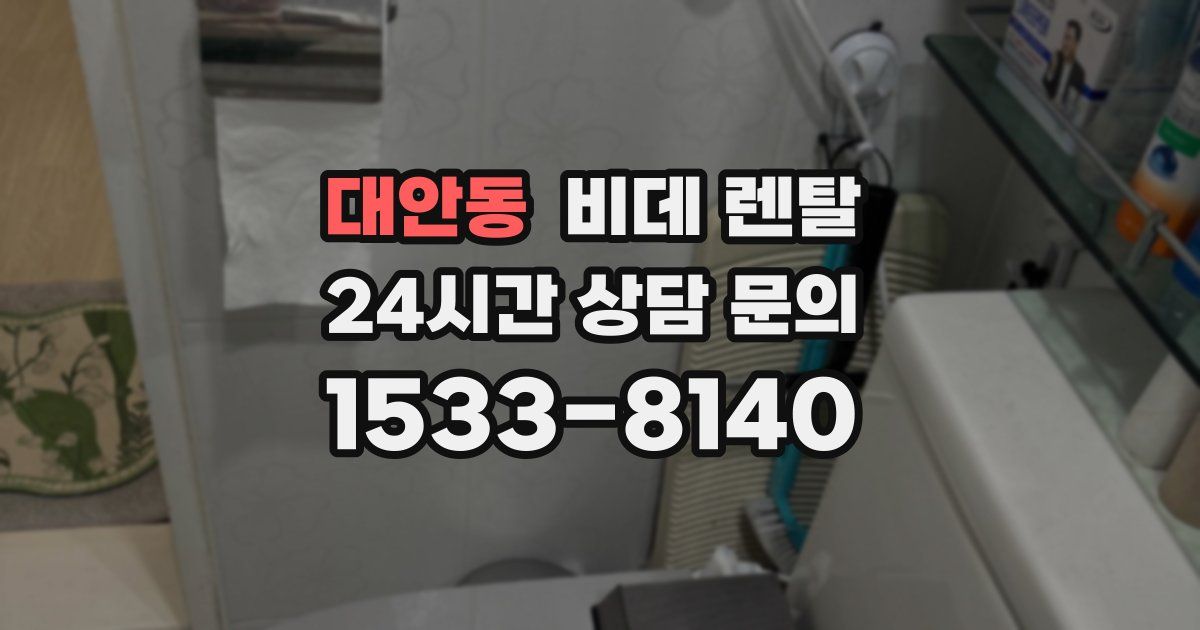 대안동 비데 렌탈