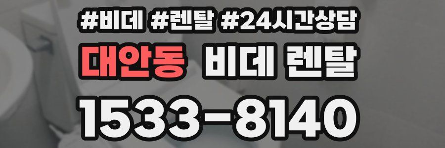 대안동 비데 렌탈