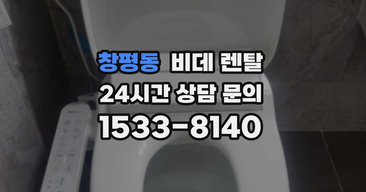 창평동 비데 렌탈