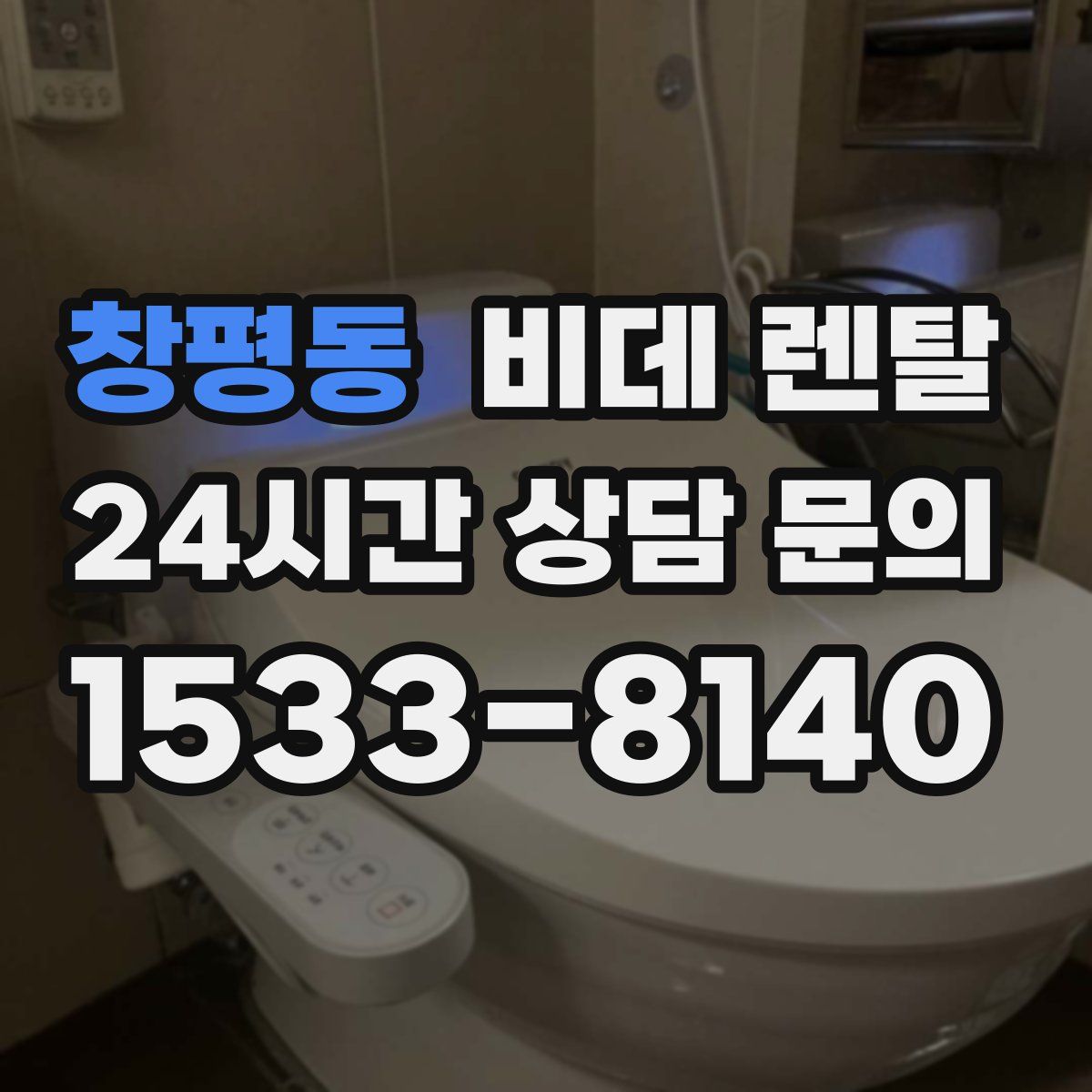 창평동 비데 렌탈