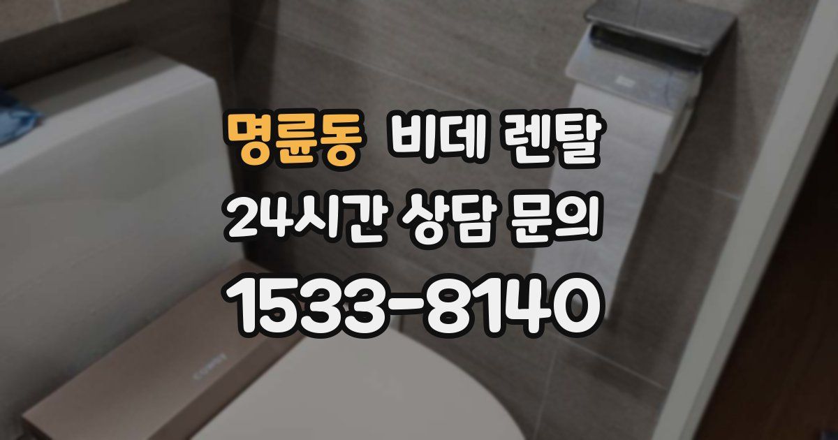 명륜동 비데 렌탈