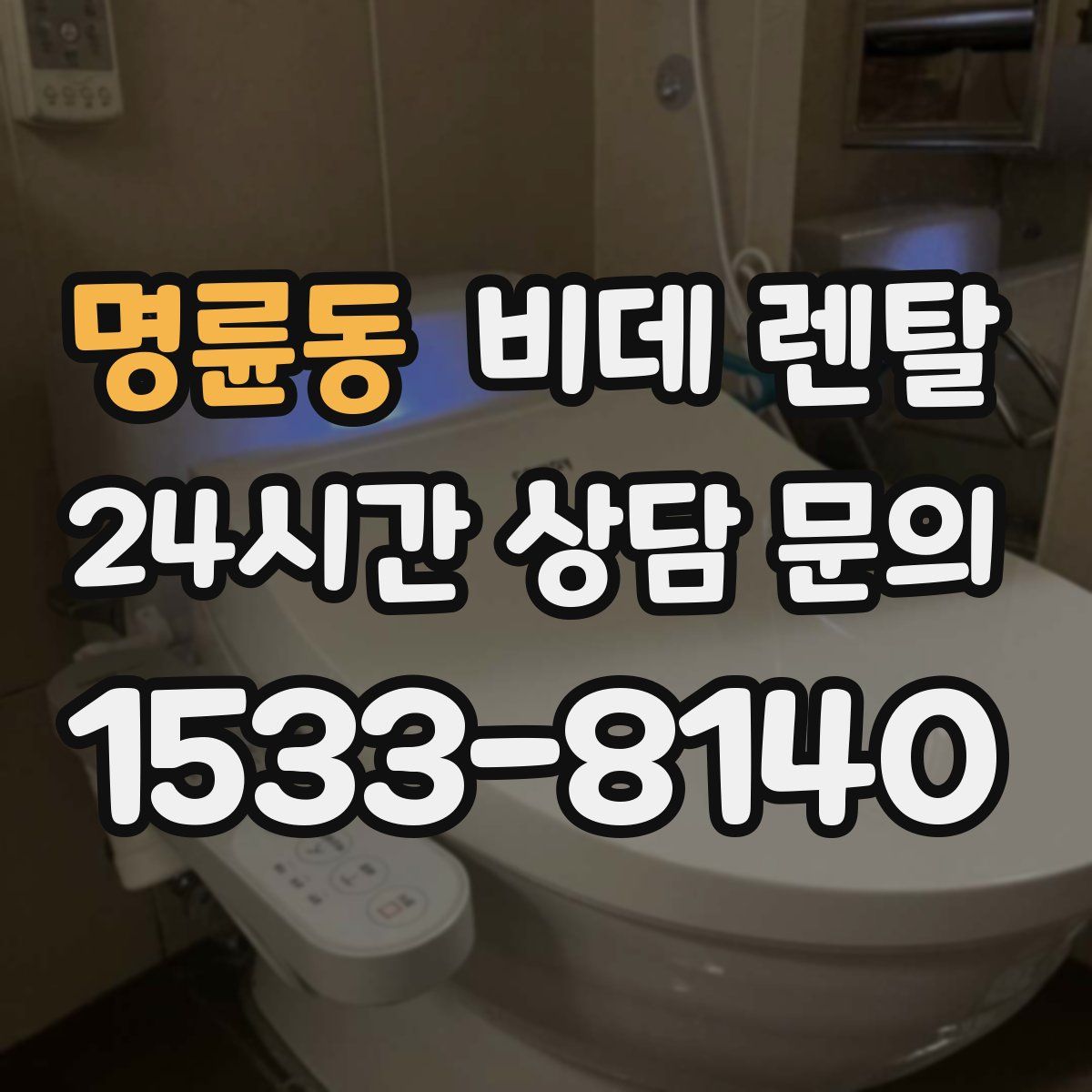 명륜동 비데 렌탈
