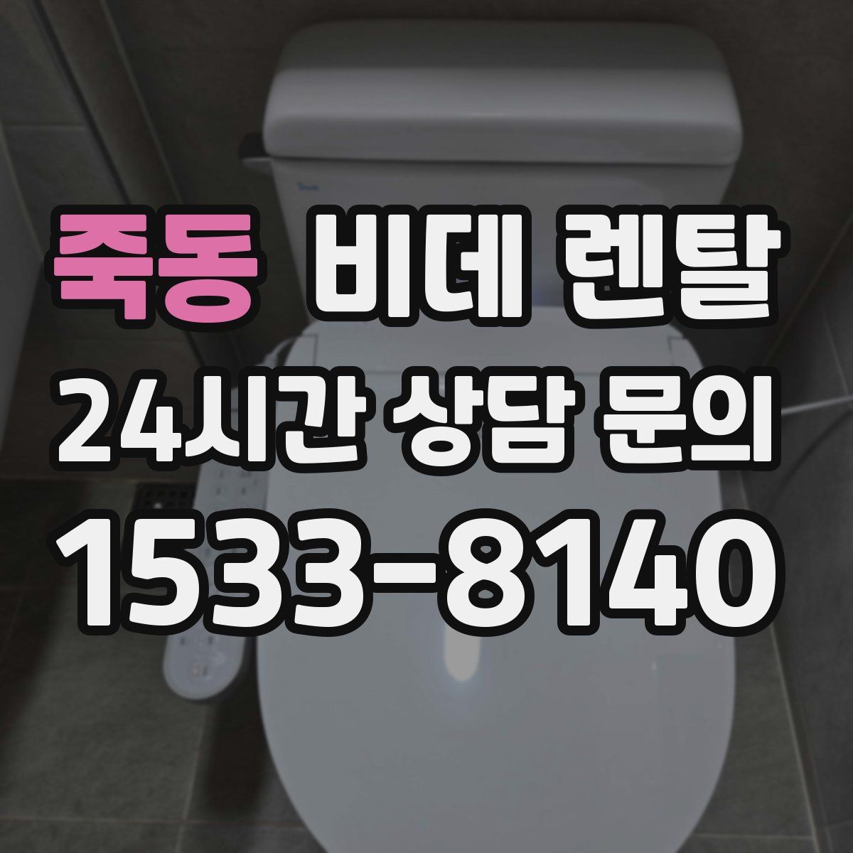 죽동 비데 렌탈