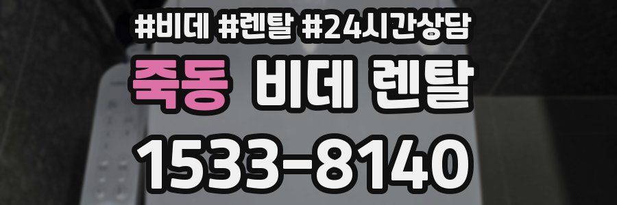 죽동 비데 렌탈