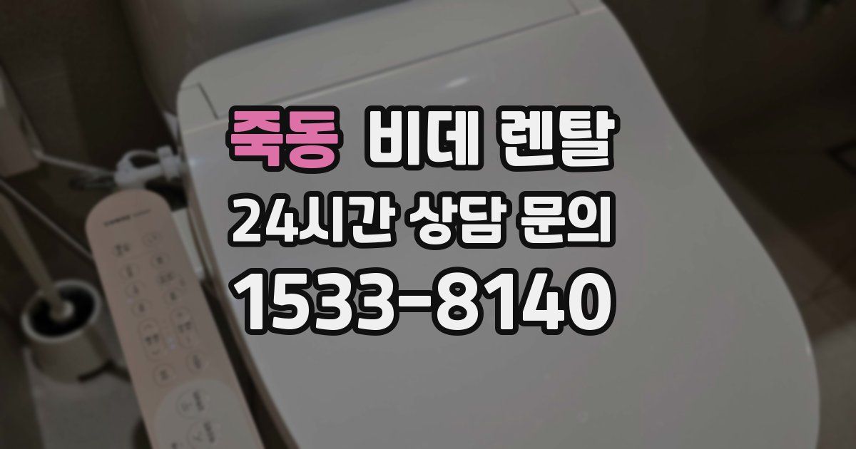 죽동 비데 렌탈
