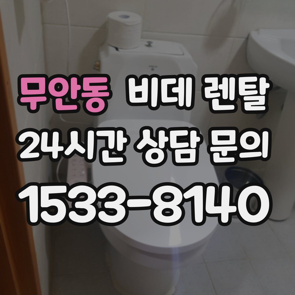 무안동 비데 렌탈