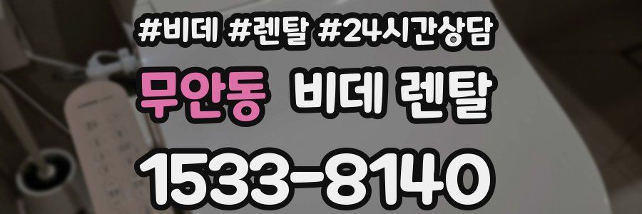 무안동 비데 렌탈