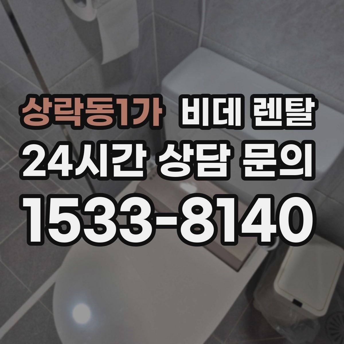 상락동1가 비데 렌탈
