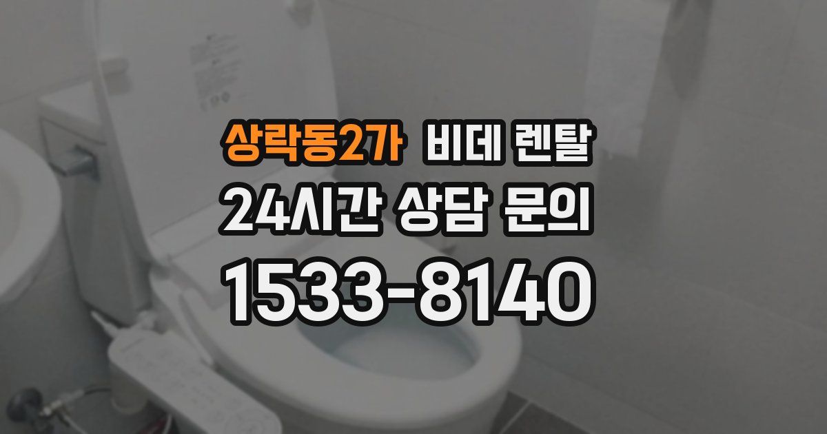 상락동2가 비데 렌탈