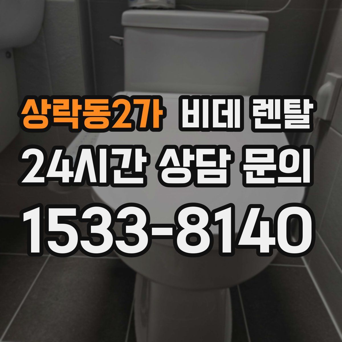 상락동2가 비데 렌탈