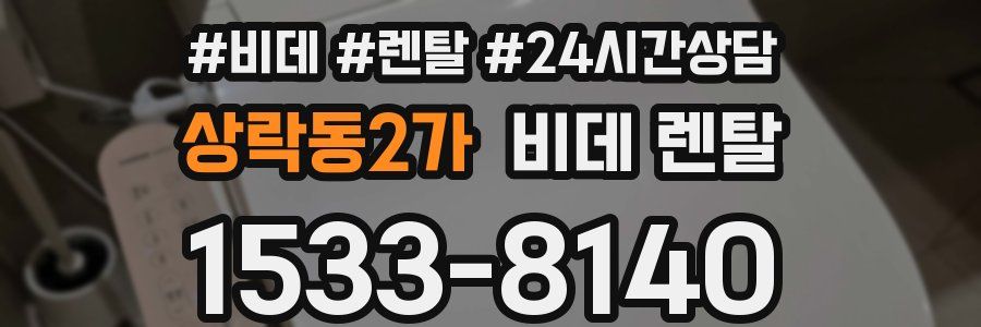 상락동2가 비데 렌탈