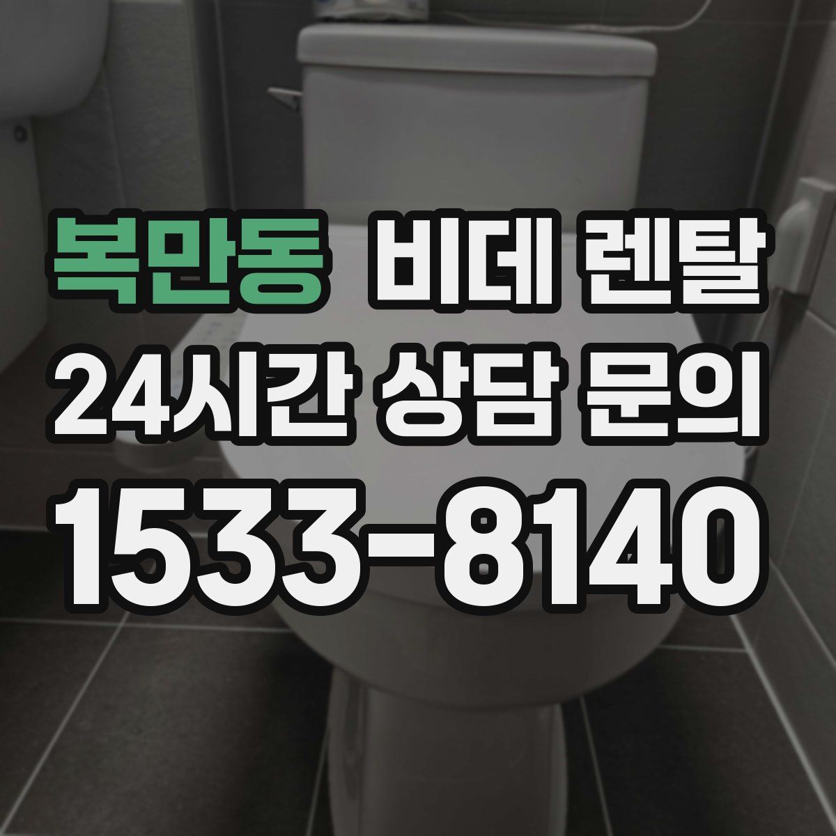 복만동 비데 렌탈