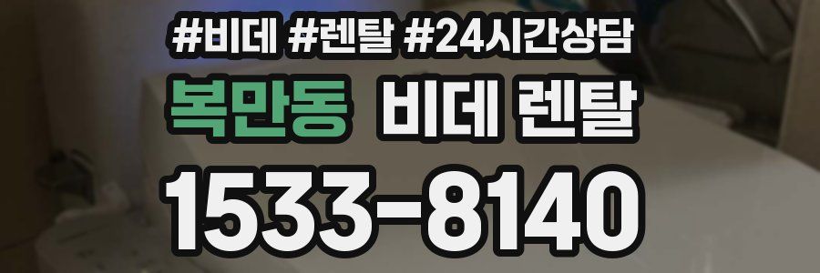복만동 비데 렌탈
