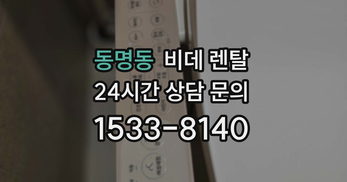 동명동 비데 렌탈