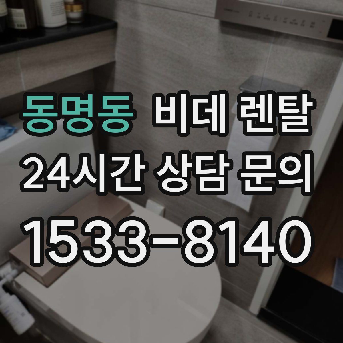 동명동 비데 렌탈