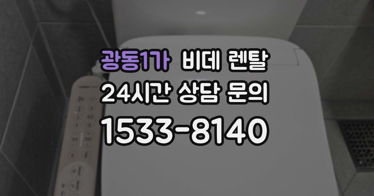 광동1가 비데 렌탈
