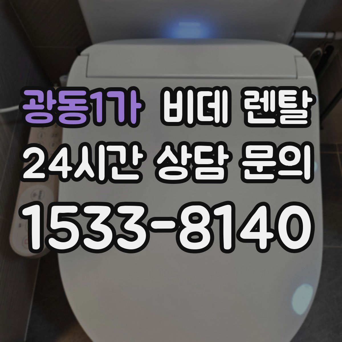 광동1가 비데 렌탈