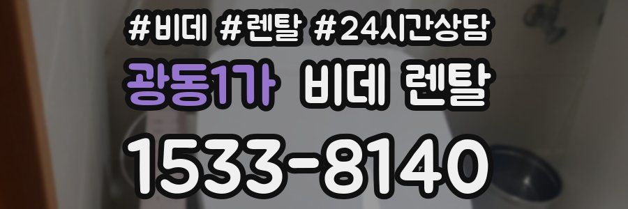 광동1가 비데 렌탈