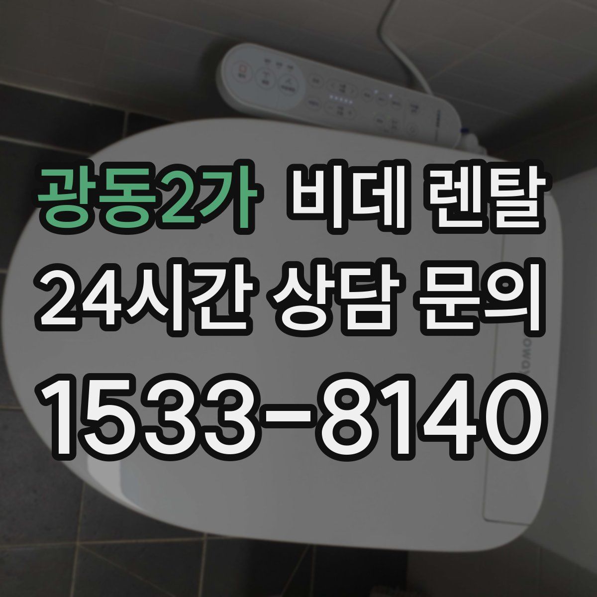 광동2가 비데 렌탈