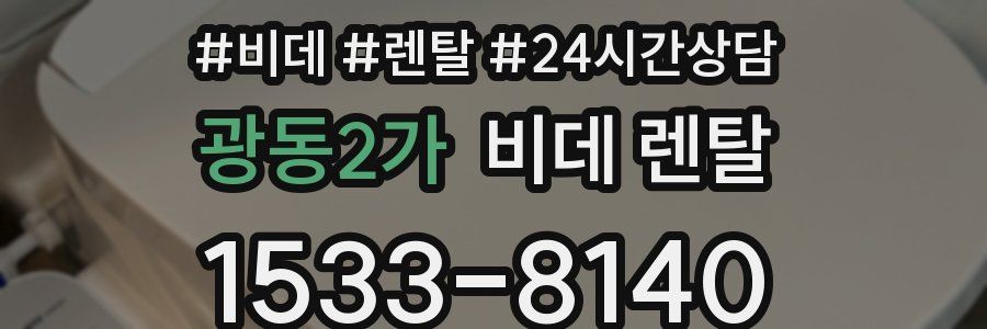 광동2가 비데 렌탈