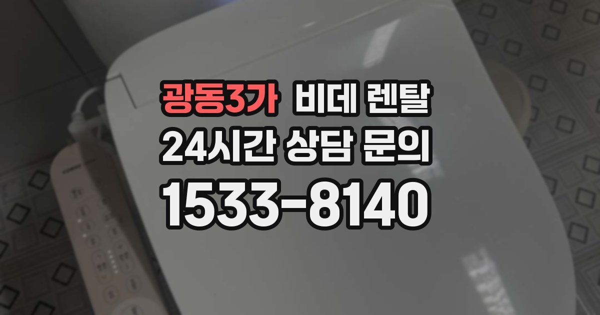 광동3가 비데 렌탈